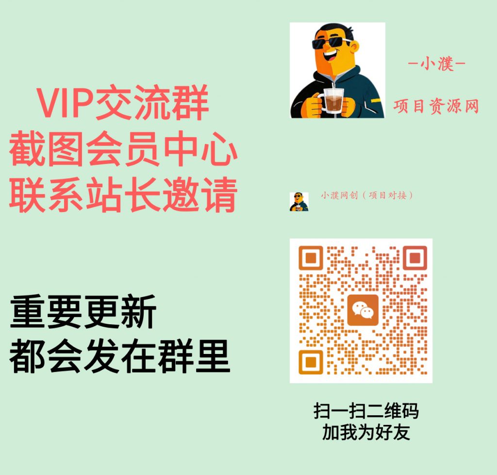 小濮项目资源网【VIP会员专属交流群】-聊项目