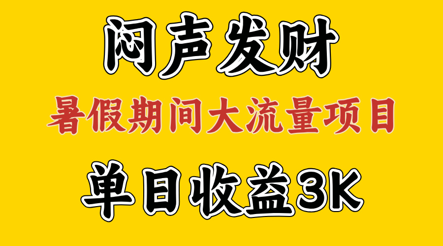 （11558期）闷声发财，假期大流量项目，单日收益3千+ ，拿出执行力，两个月翻身-聊项目