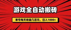 （11608期）游戏全自动搬砖，单号每天收益几百元，日入1000+-聊项目