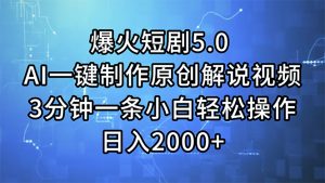 （11649期）爆火短剧5.0  AI一键制作原创解说视频 3分钟一条小白轻松操作 日入2000+-聊项目