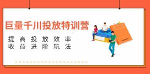 巨量千川投放特训营：提高投放效率和收益进阶玩法（5节）-聊项目