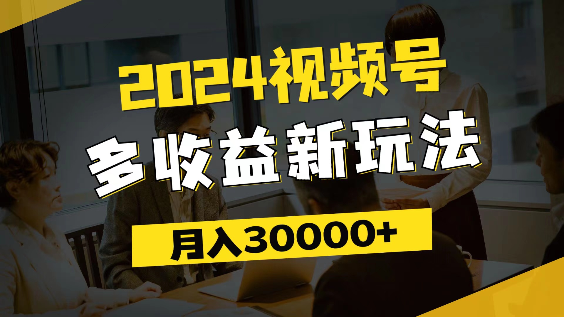 （11905期）2024视频号多收益新玩法，每天5分钟，月入3w+，新手小白都能简单上手-聊项目