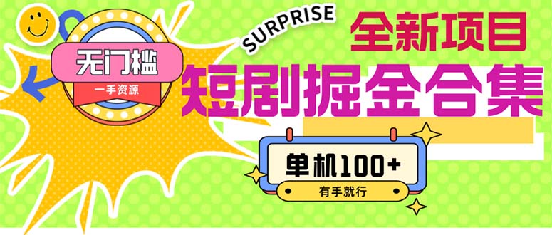 （11999期）短剧掘金合集2.0  无门槛没成本 有手就行 单机100+-聊项目