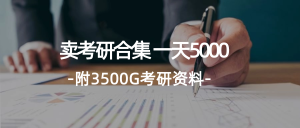 （12066期）学生卖考研合集，一天收5000（附3541G考研合集）-聊项目