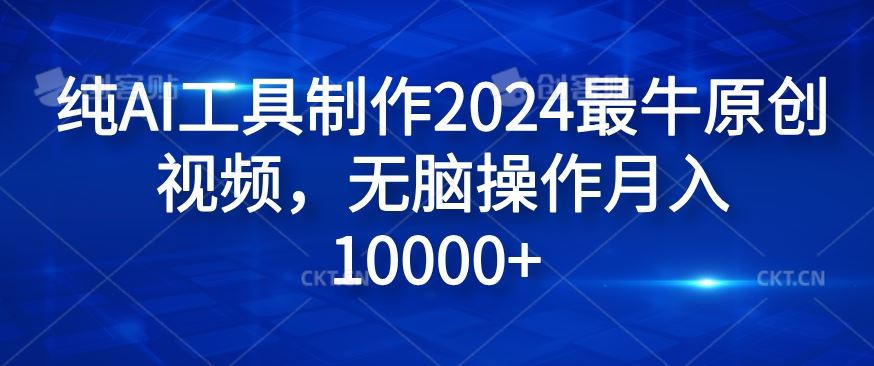 纯AI工具制作2024最牛原创视频，无脑操作月入1W+【揭秘】-聊项目
