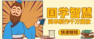 百万点赞！抖音视频号5分钟制作千万播放国学感悟视频，快速拿到结果-聊项目