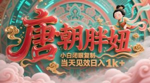 用AI克隆“唐朝胖妞”日更3条，平台疯狂推流，小白闭眼复制，当天见效，日入1k+-聊项目