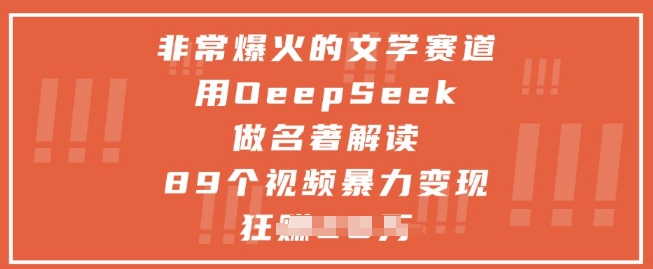 非常爆火的文学赛道，用deepseek做名著解读 ，89个视频暴力变现1w+-聊项目