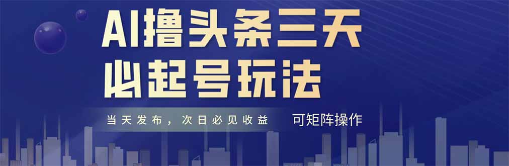 AI撸头条三天必起号，纯原创情感故事，每天搬砖十分钟，小白复制粘贴月…-聊项目