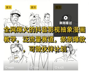 全网爆火的抖音影视抽象漫画教学，泛流量赛道，条条爆款，可做抖音伙伴计划视频号分成等-聊项目