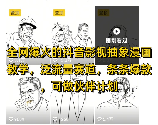 全网爆火的抖音影视抽象漫画教学，泛流量赛道，条条爆款，可做抖音伙伴计划视频号分成等-聊项目