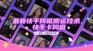 最新快手同框搬运技术，快手卡同框mt替换(仅限安卓手机)-聊项目