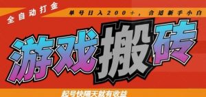 热门全自动打金游戏搬砖，起号快隔天就有收益，单号日入200+，合适新手小白【揭秘】-聊项目