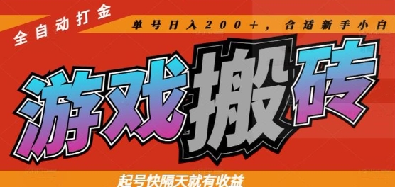 热门全自动打金游戏搬砖，起号快隔天就有收益，单号日入200+，合适新手小白【揭秘】-聊项目