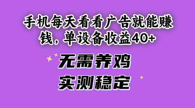 手机每天看看广告就能赚钱，单设备收益40+ 无需养鸡，实测稳定-聊项目