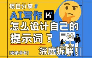 AI写作，怎么设计自己的提示词？(按照演讲稿为例)-聊项目