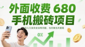 外面收费680手机搬砖项目，日入几张完全没有问题，当天做当天提现-聊项目