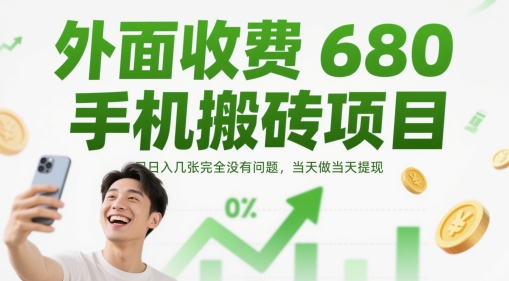 外面收费680手机搬砖项目，日入几张完全没有问题，当天做当天提现-聊项目