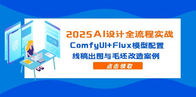 2025AI设计全流程实战：ComfyUI+Flux模型配置，线稿出图与毛坯改造案例-聊项目