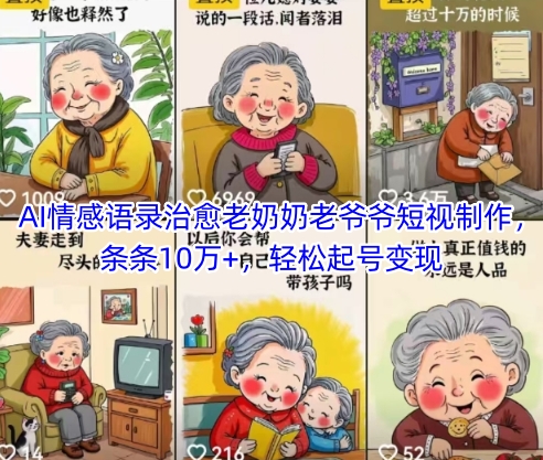 AI情感语录治愈老奶奶老爷爷短视制作，条条10万+，轻松起号变现-聊项目