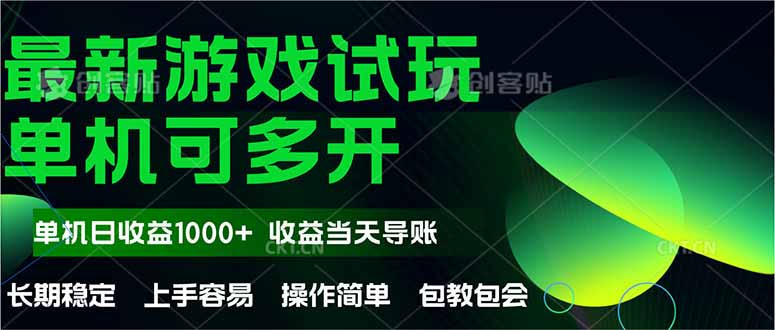 最新全自动游戏试玩  操作简单，单机当天收益1000+，收益无上限，可矩…-聊项目