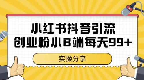 小红书抖音创业粉，小B端粉自热，日引99+的一个玩法【揭秘】-聊项目