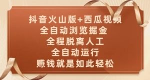 抖音火山版+西瓜视频双平台，全自动浏览掘金 ，全程脱离人工，全自动运行，挣米就是如此轻松【揭秘】-聊项目