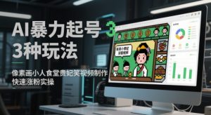 AI暴力起号3种玩法，像素画小人食堂贵妃搞笑视频制作，快速涨粉实操-聊项目