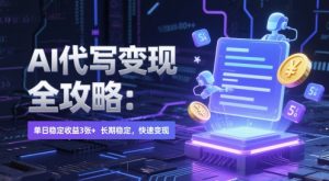 AI 代写变现全攻略：单日稳定收益 3张+，长期稳定，快速变现【揭秘】-聊项目