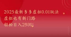 2025最新多多虚拟0.01玩法！虚拟也有新世界，轻松日入1k+-聊项目