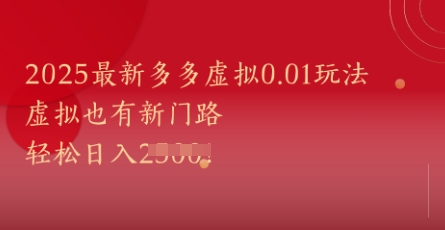 2025最新多多虚拟0.01玩法！虚拟也有新世界，轻松日入1k+-聊项目