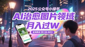 2025公众号小绿书AI治愈图片领域，月入过W，蓝海赛道【附工具+指令】-聊项目