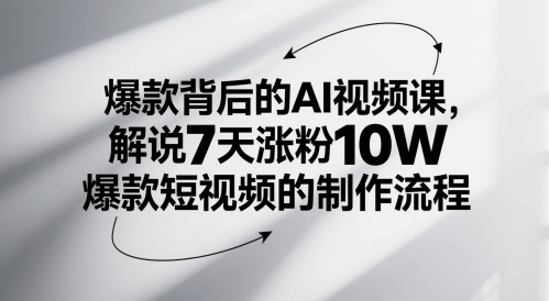 爆款背后的AI视频课，解说7天涨粉10W爆款短视频的制作流程-聊项目