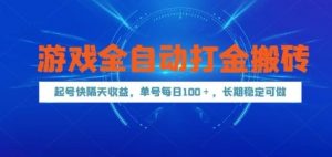 游戏全自动打金搬砖，起号快隔天收益，单号每天100+，长期稳定可做【揭秘】-聊项目