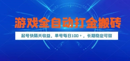 游戏全自动打金搬砖，起号快隔天收益，单号每天100+，长期稳定可做【揭秘】-聊项目