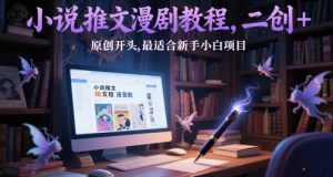 小说推文漫剧教程，二创+原创开头，最适合新手小白项目-聊项目