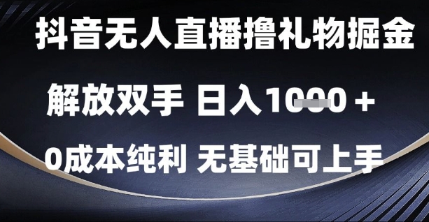 抖音无人直播撸礼物掘金，解放双手，日入1k，0成本纯利，无基础可上手【揭秘】-聊项目