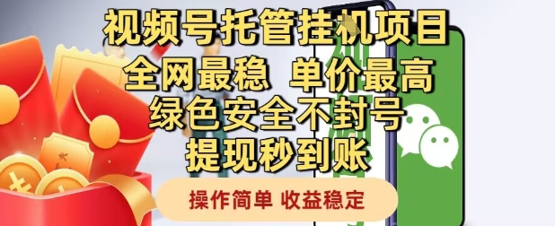 视频号托管挂G项目全网最稳，单价最高，绿色安全不封号提现秒到账，操作简单，收益稳定【揭秘】-聊项目