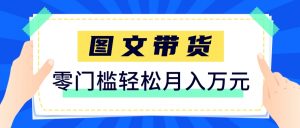 快手图文带货新玩法，用这个方法零门槛，6个月收入87249(保姆级详细教程)-聊项目