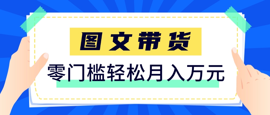 快手图文带货新玩法，用这个方法零门槛，6个月收入87249(保姆级详细教程)-聊项目