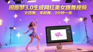 用即梦3.0生成网红美女跳舞视频，女团舞、来财舞，3分钟一条-聊项目