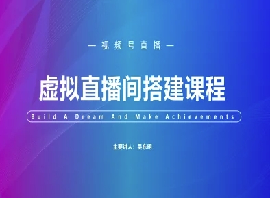 视频号虚拟直播间搭建-视频号教程-聊项目