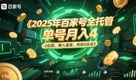 2025年百家号全托管，单号月入4-5位数，懒人福音，纯挂G玩法【揭秘】-聊项目