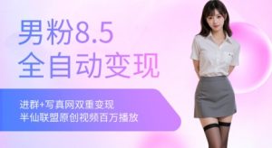 全网独家男粉8.5运营课程，进群+写真+网盘，稳定日入 5张-聊项目