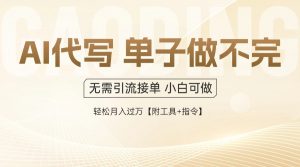 AI代写接单，一单一结多劳多得，当天做当天见收益，单子接不完，日入多…-聊项目