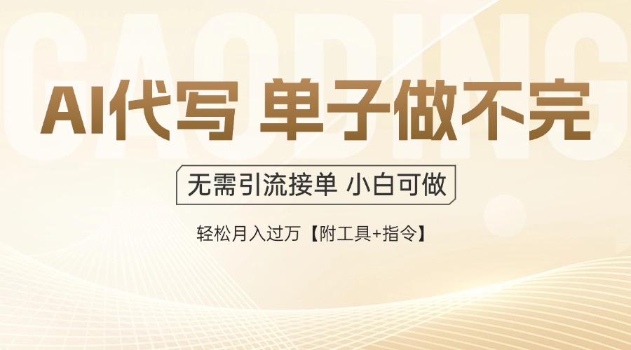 AI代写接单，一单一结多劳多得，当天做当天见收益，单子接不完，日入多…-聊项目