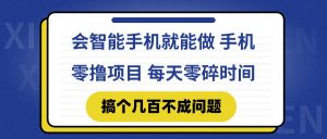 会智能手机就能做 手机零撸项目，有快手就可以做，每天零碎时间搞个几…-聊项目