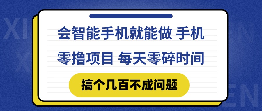 会智能手机就能做 手机零撸项目，有快手就可以做，每天零碎时间搞个几…-聊项目