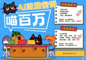 AI+宠物+旅行2025最火流量密码，轻松用AI宠物做文旅账号，小白三分钟学会，N种变现渠道，月入五位数-聊项目