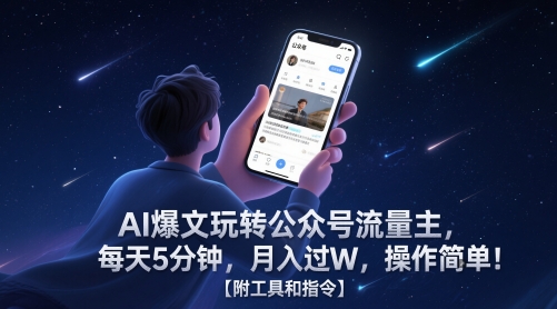 AI爆文玩转公众号流量主，每天5分钟，月入过W，操作简单！【附工具和指令】-聊项目
